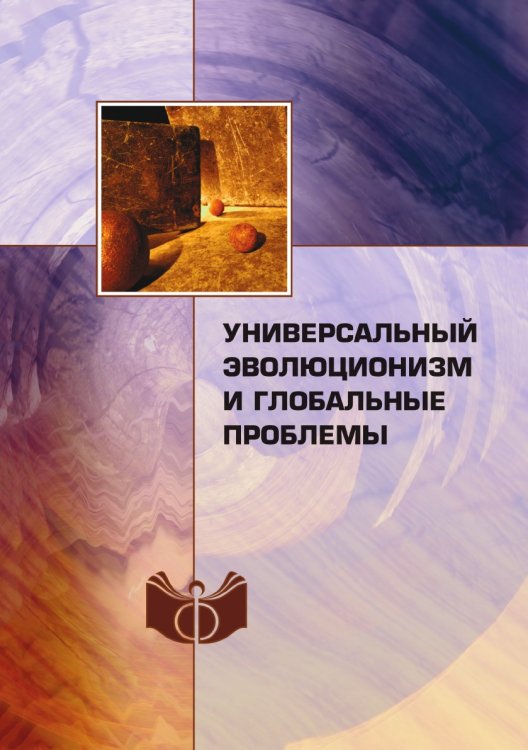 Универсальный эволюционизм и глобальные проблемы