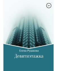 Девятиэтажка