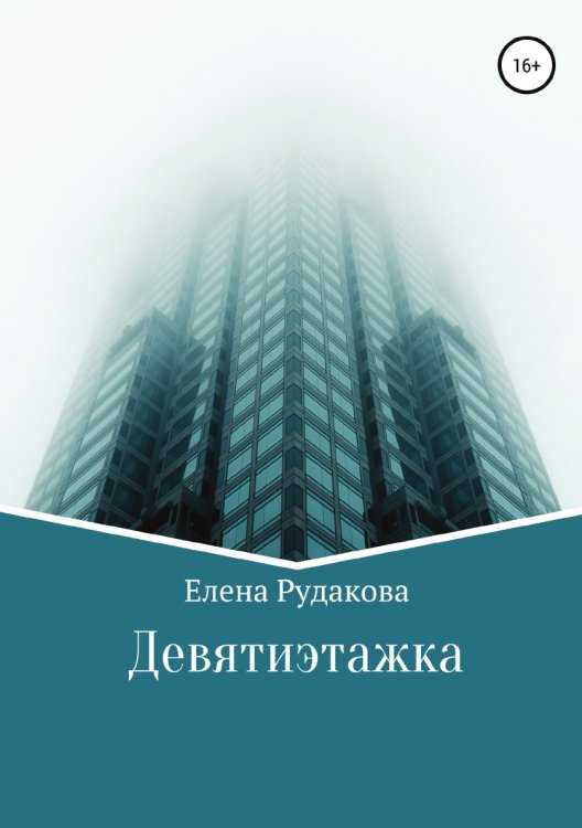 Обложка книги «Девятиэтажка» — Елена Рудакова, ISBN 9785532948167