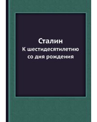 Сталин