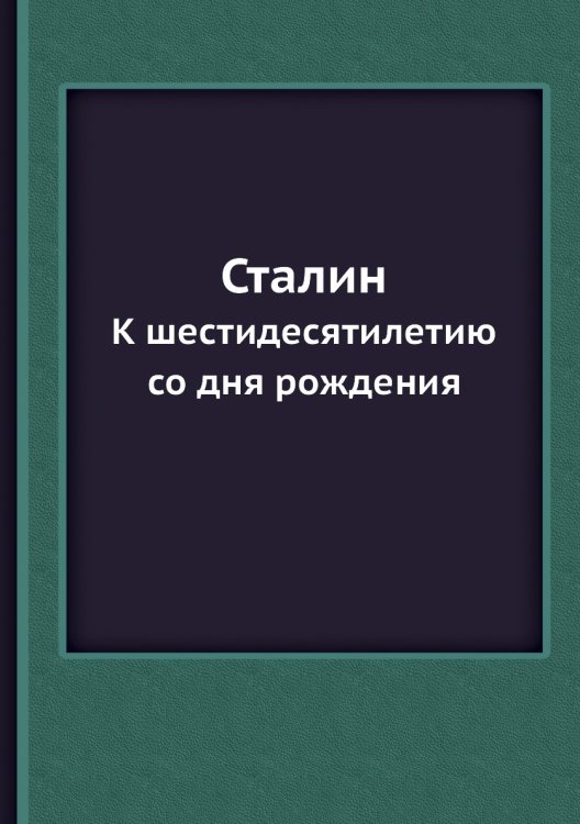 Сталин