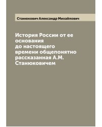 История России от ее основания до настоящего времени общепонятно рассказанная А.М. Станюковичем