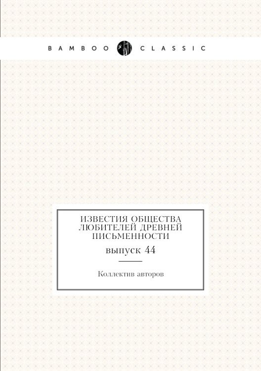 Известия Общества любителей древней письменности