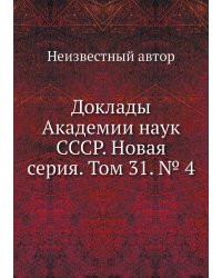 Доклады Академии наук СССР. Новая серия. Том 31. № 4