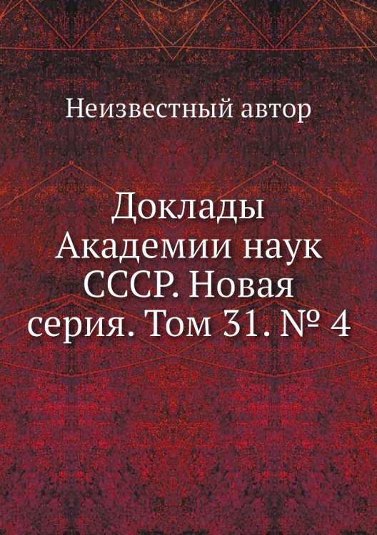 Доклады Академии наук СССР. Новая серия. Том 31. № 4
