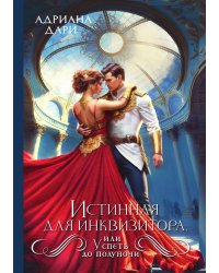 Истинная для инквизитора, или Успеть до полуночи