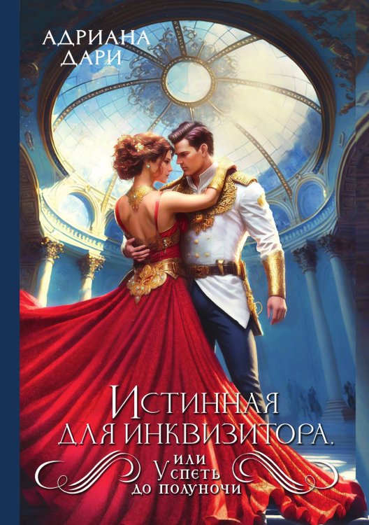 Обложка книги «Истинная для инквизитора, или Успеть до полуночи» — Адриана Дари, ISBN 9785517114433
