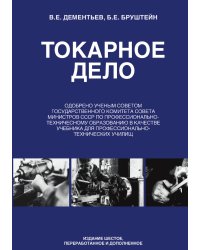 Токарное дело