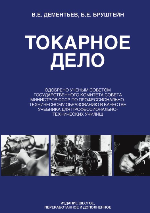 Обложка книги «Токарное дело» — В.Е. Дементьев; Б.Е. Бруштейн, ISBN 9785521948376