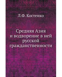 Средняя Азия и водворение в ней русской гражданственности