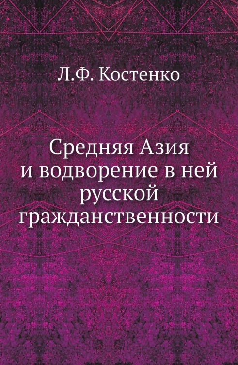 Средняя Азия и водворение в ней русской гражданственности
