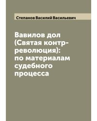 Вавилов дол (Святая контр-революция): по материалам судебного процесса