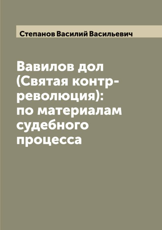 Обложка книги «Вавилов дол (Святая контр-революция): по материалам судебного процесса» — Степанов Василий Васильевич, ISBN 9785519754354