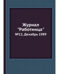 Журнал "Работница"