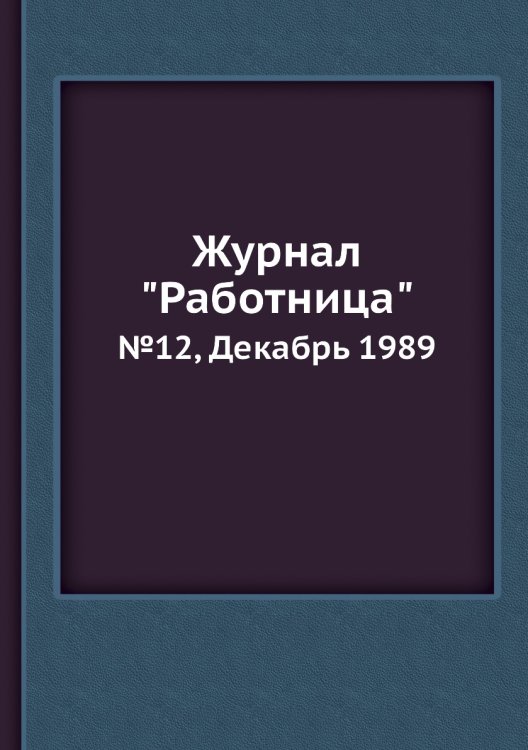 Обложка книги «Журнал "Работница"», ISBN 9785458460491