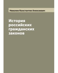 История российских гражданских законов