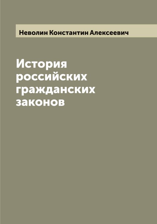 История российских гражданских законов Обложка книги «История российских гражданских законов» — Неволин Константин Алексеевич, ISBN 9785519987578