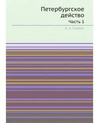 Петербургское действо