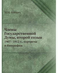 Члены Государственной Думы, второй созыв