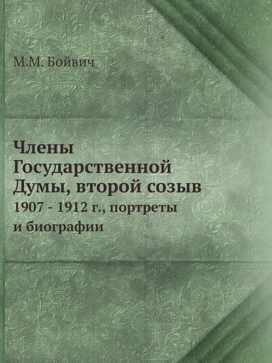 Члены Государственной Думы, второй созыв