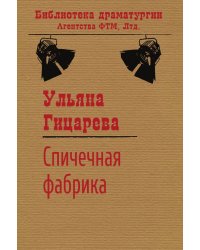Спичечная фабрика (сборник)