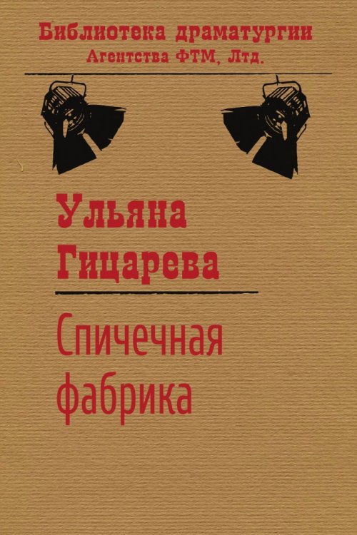 Обложка книги «Спичечная фабрика (сборник)» — Ульяна Гицарева, ISBN 9785446724345