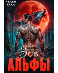 Зов Альфы