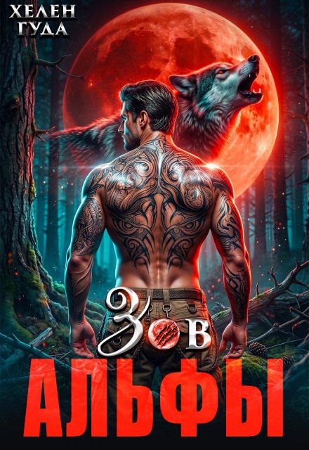 Обложка книги «Зов Альфы» — Хелен Гуда, ISBN 9785524058348