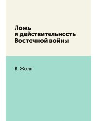 Ложь и действительность Восточной войны