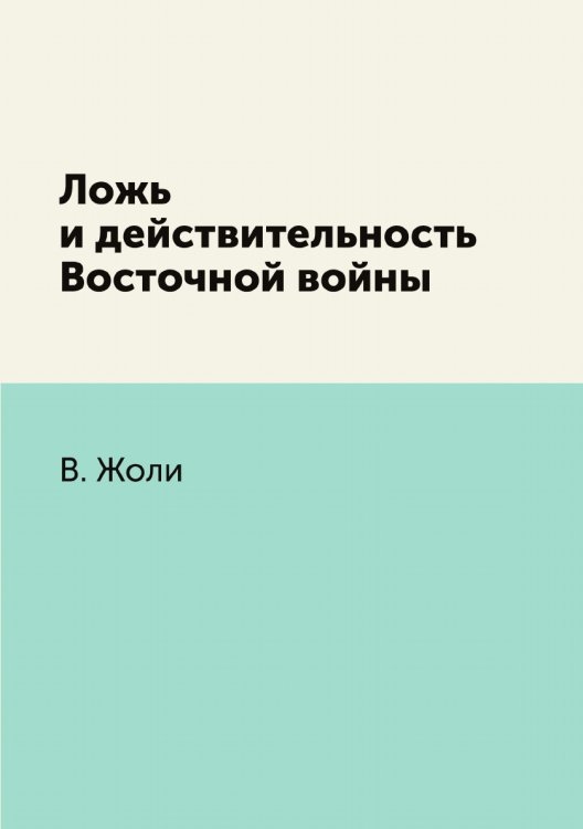 Ложь и действительность Восточной войны