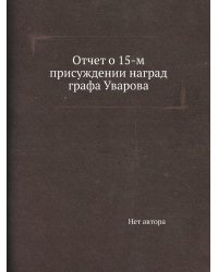 Отчет о 15-м присуждении наград графа Уварова