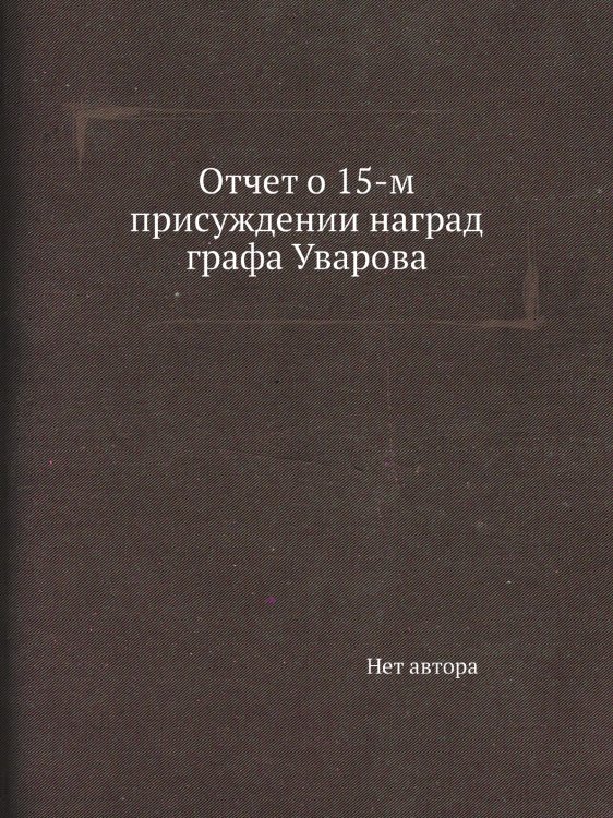 Отчет о 15-м присуждении наград графа Уварова