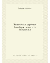 Химическое строение биосферы Земли и ее окружения