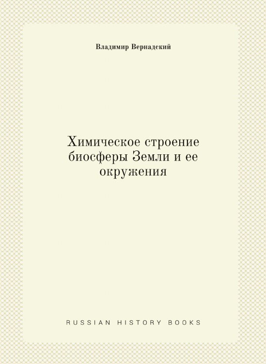 Химическое строение биосферы Земли и ее окружения Химическое строение биосферы Земли и ее окружения