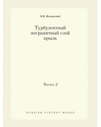 Турбулентный пограничный слой крыла