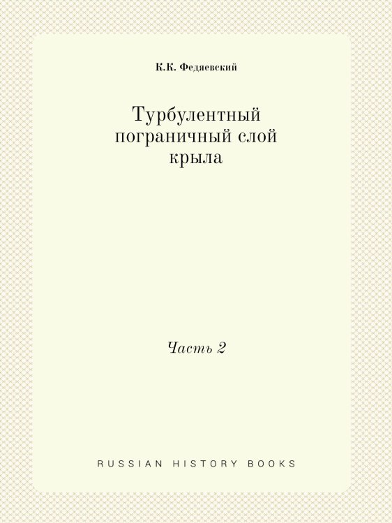 Турбулентный пограничный слой крыла