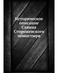 Историческое описание Савина Сторожевского монастыря