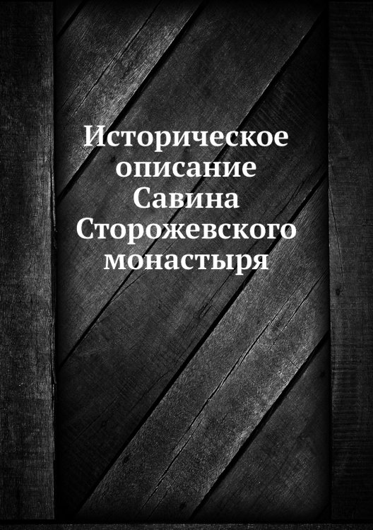 Историческое описание Савина Сторожевского монастыря