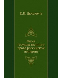 Опыт государственного права российской империи