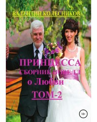 Принцесса. Сборник новелл о любви. Том 2