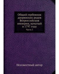 Общий гербовник дворянских родов Всероссийския империи, начатый в 1797 году