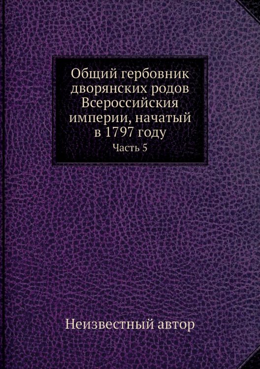 Общий гербовник дворянских родов Всероссийския империи, начатый в 1797 году