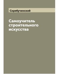 Самоучитель строительного искусства