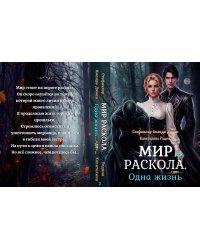 Мир Раскола. Одна жизнь «до»… (книга вторая)