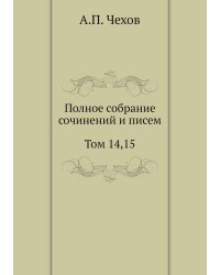 Полное собрание сочинений и писем