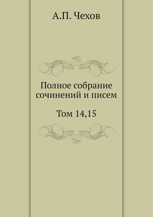 Полное собрание сочинений и писем