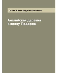 Английская деревня в эпоху Тюдоров