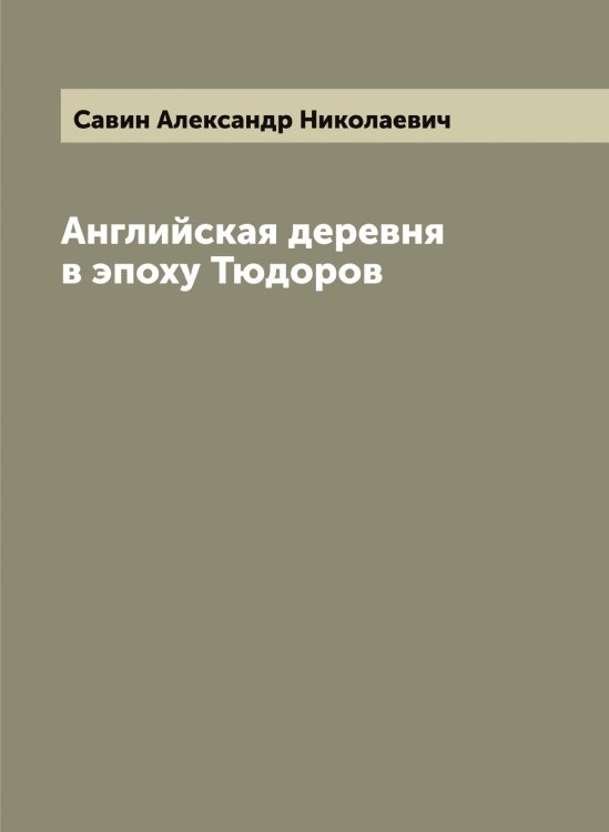 Обложка книги «Английская деревня в эпоху Тюдоров» — Савин Александр Николаевич, ISBN 9785519843638