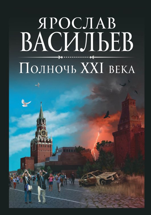 Обложка книги «Полночь XXI века» — Я. Васильев, ISBN 9785521735488