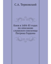Киев в 1684-85 годах по описанию служилого иноземца Патрика Гордона